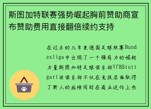 斯图加特联赛强势崛起胸前赞助商宣布赞助费用直接翻倍续约支持
