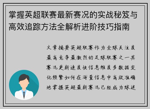 掌握英超联赛最新赛况的实战秘笈与高效追踪方法全解析进阶技巧指南