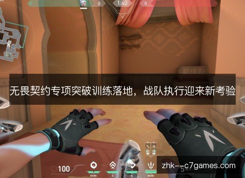 无畏契约专项突破训练落地,战队执行迎来新考验 无畏契约专项突破训练落地,战队执行迎来新考验